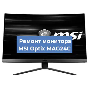 Замена конденсаторов на мониторе MSI Optix MAG24C в Красноярске